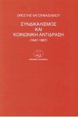 Συνδικαλισμός και κοινωνική αντίδραση 1947-1987