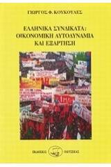 Ελληνικά συνδικάτα, οικονομική αυτοδυναμία και εξάρτηση 1938-1984