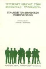 Δυναμική των κοινωνικών αναπαραστάσεων