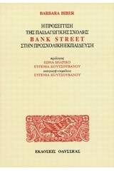 Η προσέγγιση της παιδαγωγικής σχολής Bank Street στην προσχολική εκπαίδευση