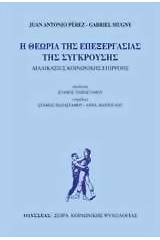 Η θεωρία της επεξεργασίας της σύγκρουσης