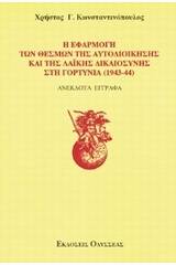 Η εφαρμογή των θεσμών της αυτοδιοίκησης και της λαϊκής δικαιοσύνης στη Γορτυνία 1943-1944