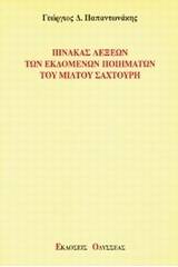 Πίνακας λέξεων των εκδομένων ποιημάτων του Μίλτου Σαχτούρη