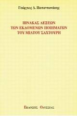 Πίνακας λέξεων των εκδομένων ποιημάτων του Μίλτου Σαχτούρη