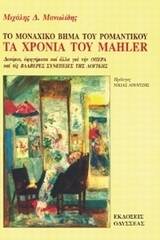 Τα χρόνια του Mahler, το μοναχικό βήμα του ρομαντικού