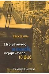 Περιμένοντας το σκοτάδι, περιμένοντας το φως