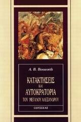 Κατακτήσεις και αυτοκρατορία του Μεγάλου Αλεξάνδρου