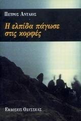 Η ελπίδα πάγωσε στις κορφές