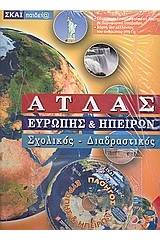 Άτλας Ευρώπης και ηπείρων