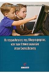 Οι τεχνολογίες της πληροφορίας και των επικοινωνιών στην εκπαίδευση