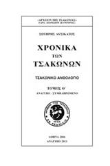 Χρονικά των Τσακώνων