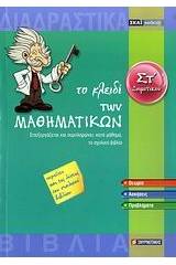 Το κλειδί των μαθηματικών ΣΤ΄ δημοτικού