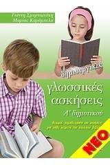 Δημιουργικές γλωσσικές ασκήσεις Α' δημοτικού