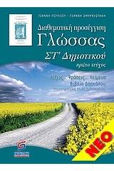 Διαθεματική προσέγγιση γλώσσας ΣΤ' δημοτικού