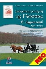 Διαθεματική προσέγγιση της γλώσσας Ε' δημοτικού