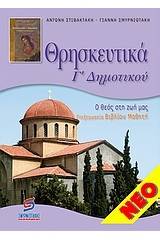 Θρησκευτικά Γ΄ δημοτικού