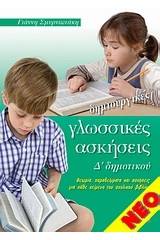 Δημιουργικές γλωσσικές ασκήσεις Δ' δημοτικού