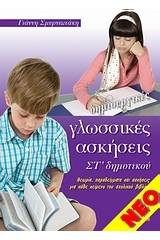 Δημιουργικές γλωσσικές ασκήσεις ΣΤ' δημοτικού