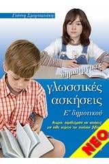 Δημιουργικές γλωσσικές ασκήσεις Ε' δημοτικού