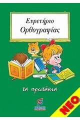 Ευρετήριο ορθογραφίας Α'