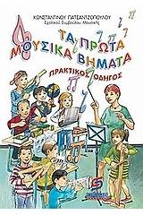 Τα πρώτα μουσικά βήματα