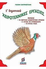 Χειροτεχνικές εργασίες Ε΄ δημοτικού