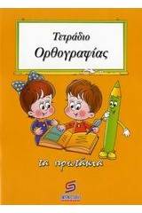 Τετράδιο ορθογραφίας