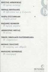 Ο τρίτος πελάτης. Η Σβετλάνα και η Σταματία. Ταξίδι αλλού. Η κρυφή γοργόνα. Ο άλλος. Η Λάμπουσα. Ο υπόγειος των Αθηνών. Η επιστροφή