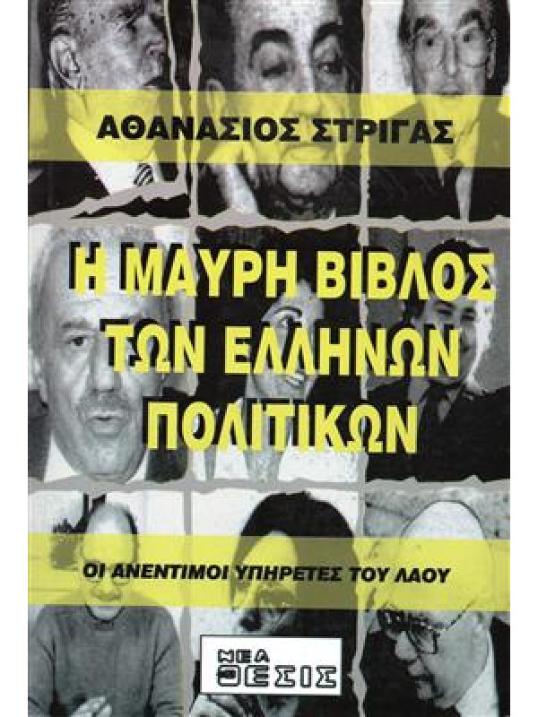 Η μαύρη βίβλος των Ελλήνων πολιτικών