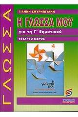 Η γλώσσα μου για τη Γ΄ δημοτικού