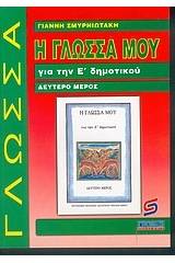 Η γλώσσα μου για την Ε΄ δημοτικού