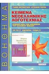 Κείμενα νεοελληνικής λογοτεχνίας Α΄ γυμνασίου