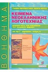 Κείμενα νεοελληνικής λογοτεχνίας Γ΄ γυμνασίου