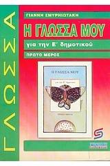 Η γλώσσα μου για την Ε΄ δημοτικού