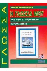 Η γλώσσα μου για την Ε΄ δημοτικού