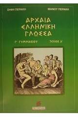 Αρχαία ελληνική γλώσσα Γ΄ γυμνασίου