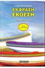 Έκφραση - έκθεση Α΄ τάξη ενιαίου λυκείου