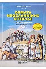 Θέματα νεοελληνικής ιστορίας Γ΄ τάξη ενιαίου λυκείου