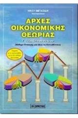 Αρχές οικονομικής θεωρίας Γ΄ τάξη ενιαίου λυκείου