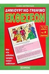 Δημιουργικό γράψιμο εκθέσεων για τα παιδιά της Α΄ τάξης του δημοτικού