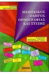 Μεθοδικός οδηγός ορθογραφίας και στίξης