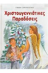 Χριστουγεννιάτικες παραδόσεις