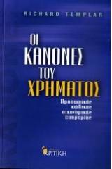 Οι κανόνες του χρήµατος