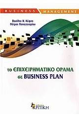 Το επιχειρηματικό όραμα σε Business Plan