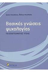 Βασικές γνώσεις ψυχολογίας για επαγγελματίες υγείας