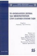 Το ανομολόγητο ζήτημα των μειονοτήτων στην ελληνική έννομη τάξη