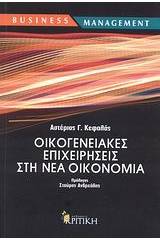 Οικογενειακές επιχειρήσεις στη νέα οικονομία