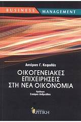 Οικογενειακές επιχειρήσεις στη νέα οικονομία