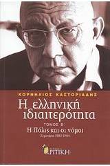 Η ελληνική ιδιαιτερότητα: Η Πόλις και οι νόμοι