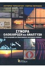 Σύνορα, ολοκλήρωση και ανάπτυξη